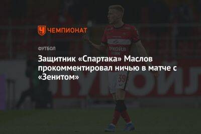 Защитник «Спартака» Маслов прокомментировал ничью в матче с «Зенитом»