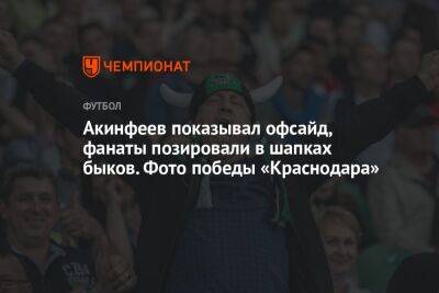 Акинфеев показывал офсайд, фанаты позировали в шапках быков. Фото победы «Краснодара»