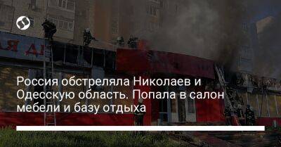 Россия обстреляла Николаев и Одесскую область. Попала в салон мебели и базу отдыха