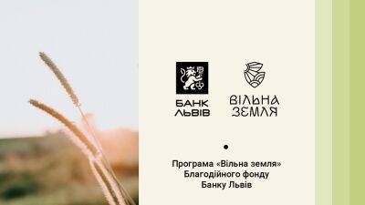Программа «Свободная земля» от Благотворительного фонда Банка Львов поможет разминировать Украину