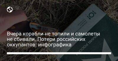 Вчера корабли не топили и самолеты не сбивали. Потери российских оккупантов: инфографика