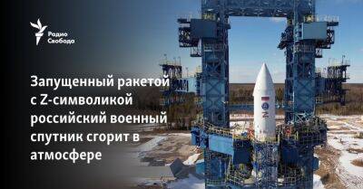 Запущенный ракетой с Z-символикой российский военный спутник сгорит в атмосфере