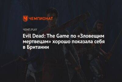 Evil Dead: The Game по «Зловещим мертвецам» хорошо показала себя в Британии