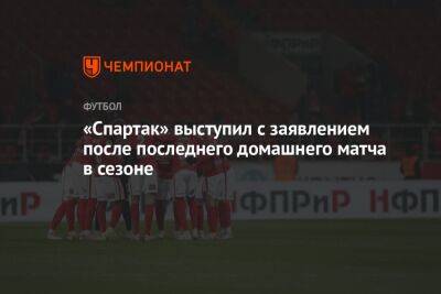 «Спартак» выступил с заявлением после последнего домашнего матча в сезоне