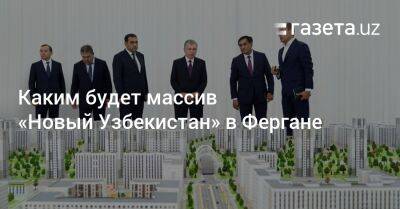 Каким будет массив «Новый Узбекистан» в Фергане