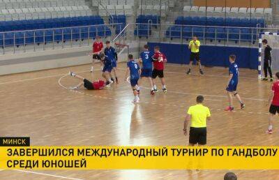 В Минске прошел международный турнир по гандболу среди юношей ко Дню Победы