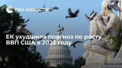 ЕК ухудшила прогноз по росту ВВП США в 2022 году до 2,9 процента