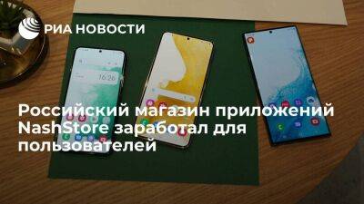 Российский магазин мобильных приложений NashStore стал доступен для скачивания
