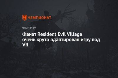Фанат Resident Evil Village очень круто адаптировал игру под VR