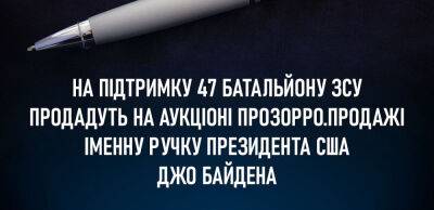 Укроборонпром виставив аукціон іменну ручку Байдена: збирають гроші на ЗСУ
