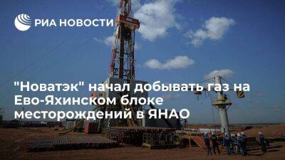 "Новатэк" начал добычу на Ево-Яхинском газоконденсатном блоке месторождений в ЯНАО