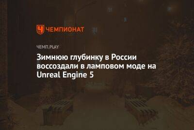 Российскую зимнюю глубинку воссоздали на Unreal Engine 5