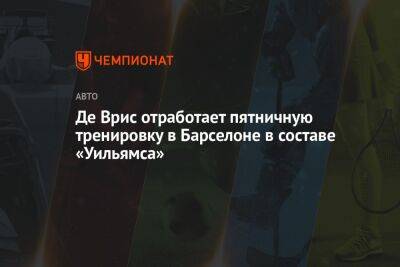 Де Врис отработает пятничную тренировку в Барселоне в составе «Уильямса»