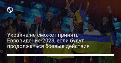 Украина не сможет принять Евровидение-2023, если будут продолжаться боевые действия