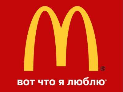McDonald’s решил продать свой бизнес в России, чтобы «вернуться» под новым брендом
