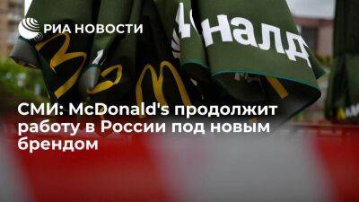 РБК: рестораны "Макдоналдс" возобновят работу в России в середине июня под другим брендом