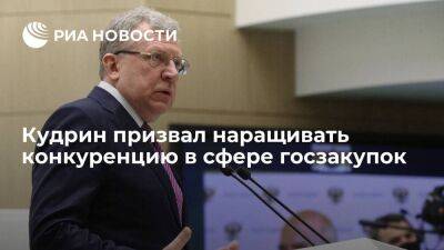 Глава Счетной палаты Кудрин призвал наращивать конкуренцию в сфере госзакупок
