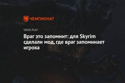 Фанат «Скайрима» добавит в игру систему Nemesis из Shadow of Mordor