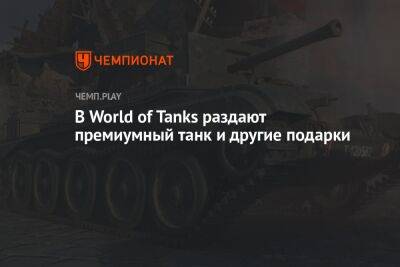 В World of Tanks дарят премиумный танк и 700 тыс. кредитов