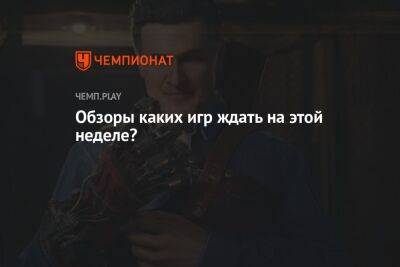 Скоро выйдут обзоры The Stanley Parable: Ultra Deluxe, Vampire: The Masquerade Swansong и Evil Dead: The Game