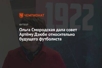 Ольга Смородская дала совет Артёму Дзюбе относительно будущего футболиста