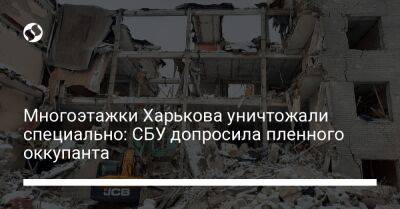 Многоэтажки Харькова уничтожали специально: СБУ допросила пленного оккупанта