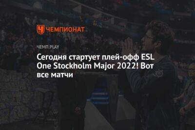 Полное расписание матчей плей-офф ESL One Stockholm Major 2022