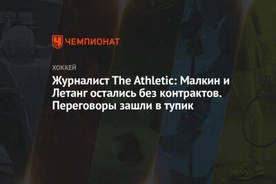 Журналист The Athletic: Малкин и Летанг остались без контрактов. Переговоры зашли в тупик