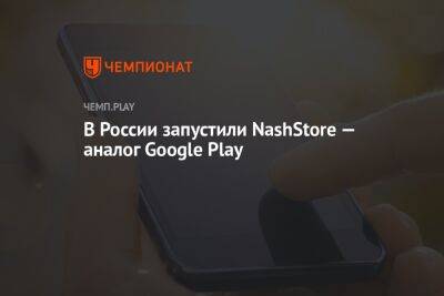В России запустили NashStore — аналог Google Play