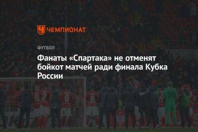 Фанаты «Спартака» не отменят бойкот матчей ради финала Кубка России
