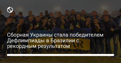 Сборная Украины стала победителем Дефлимпиады в Бразилии с рекордным результатом