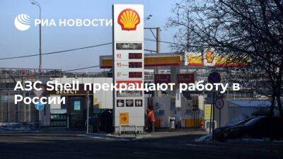 Автозаправки англо-нидерландской компании Shell перестают продавать топливо в России