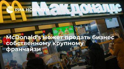 Глава федерации рестораторов Бухаров: McDonald's может продать бизнес своему франчайзи