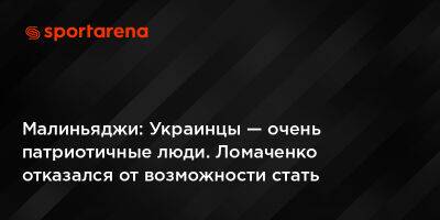 Малиньяджи: Украинцы — очень патриотичные люди. Ломаченко отказался от возможности стать абсолютным чемпионом, чтобы остаться в Украине