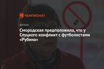 Смородская предположила, что у Слуцкого конфликт с футболистами «Рубина»
