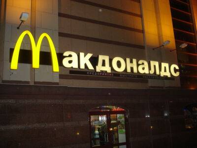 McDonald's заявил об окончательном уходе из России