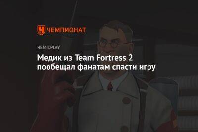 Медик из Team Fortress 2 пообещал фанатам спасти игру