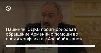 Пашинян: ОДКБ проигнорировал обращение Армении о помощи во время конфликта с Азербайджаном