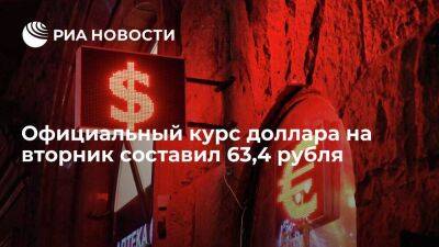 Официальный курс доллара на 17 мая составит 63,44 рубля, евро — 65,82 рубля