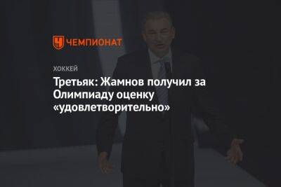Третьяк: Жамнов получил за Олимпиаду оценку «удовлетворительно»