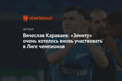 Вячеслав Караваев: «Зениту» очень хотелось вновь участвовать в Лиге чемпионов