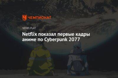 Netflix показал первые кадры аниме по Cyberpunk 2077