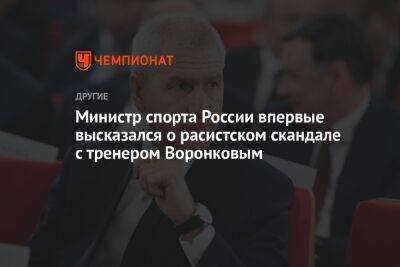 Министр спорта России впервые высказался о расистском скандале с тренером Воронковым