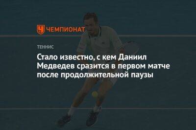 Стало известно, с кем Даниил Медведев сразится в первом матче после продолжительной паузы