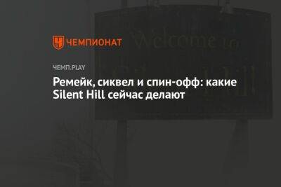 Ремейк, сиквел и спин-офф: какие игры Silent Hill сейчас делают