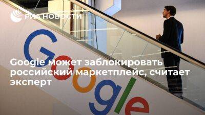 Замдиректора Vinteo Серый считает, что Google может заблокировать российский маркетплейс