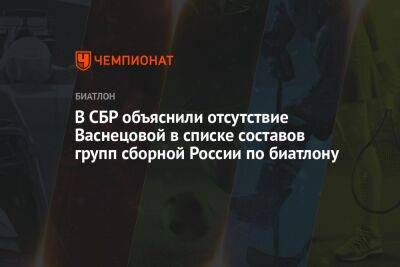 В СБР объяснили отсутствие Васнецовой в списке составов групп сборной России по биатлону