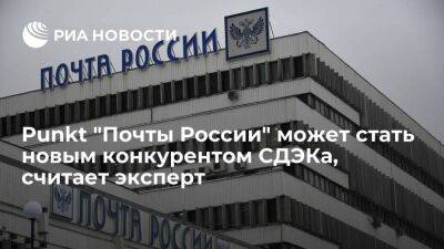Руслан Пермяков считает, что сервис Punkt "Почты России" может стать конкурентом СДЭКа