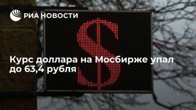 Курс доллара на Мосбирже по итогам торгов упал до 63,4 рубля, евро — до 65,8 рубля