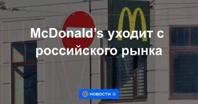 McDonald’s уходит с российского рынка